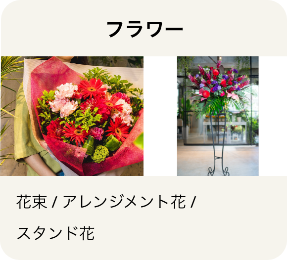 フラワー 花束 / アレンジメント花 / スタンド花