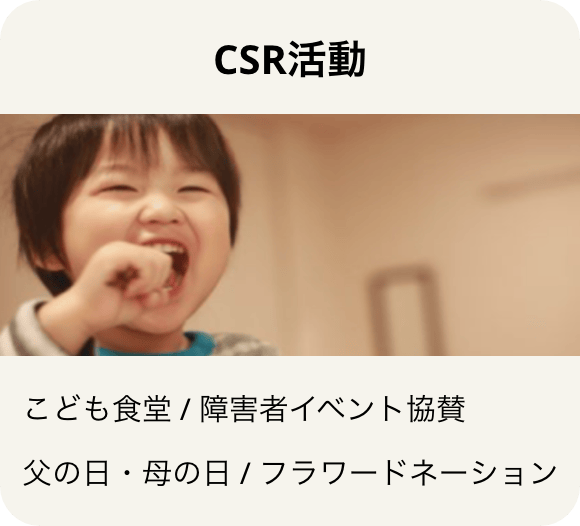 CSR活動 こども食堂 / 障害者イベント協賛